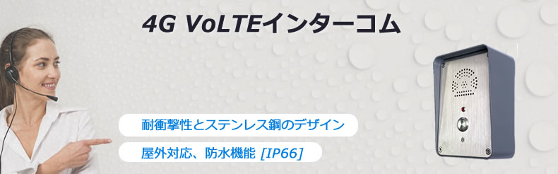 4G-VoLTEインターコム