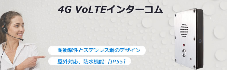 4G-VoLTEインターコム