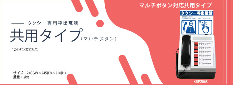 複数ボタンに対応した共用タイプのタクシー呼出電話