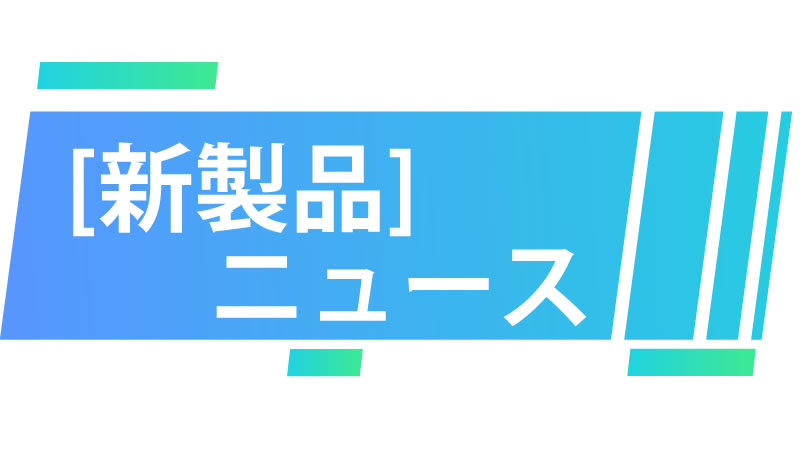 新薄型インターコム新発売