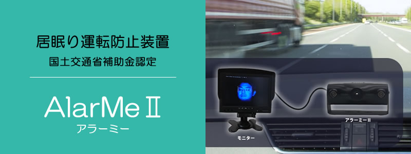 居眠り運転防止装置「アラーミーⅡ」