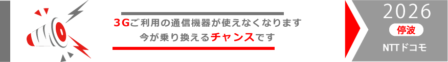 3G停波のお知らせ